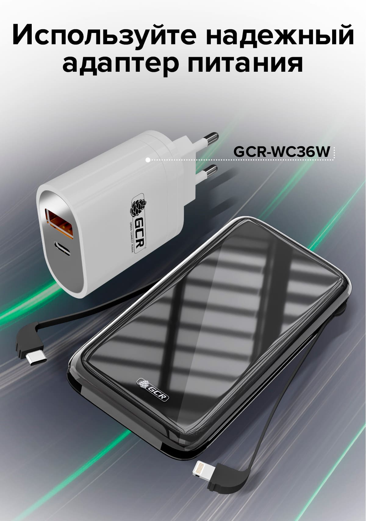 Универсальный PowerBank для зарядки оптом. GCR продает внешний аккумулятор  Power Bank для любых устройств с портом MicroUSB, Lightning, Type C.  Производство качественных повербанков с емкостью аккумулятора 10000 мАч.  Купить внешние аккумуляторы оптом.