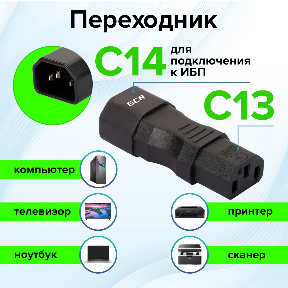 Переходник IEC 320 С14 / С13 GCR купить