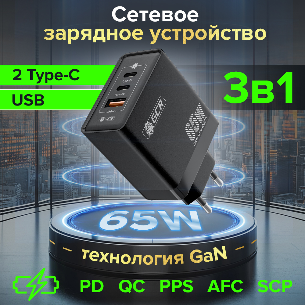 Сетевое зарядное устройство 3в1 GaNInfinity Charger 65W 1 USB QC + 2 Type-C PD