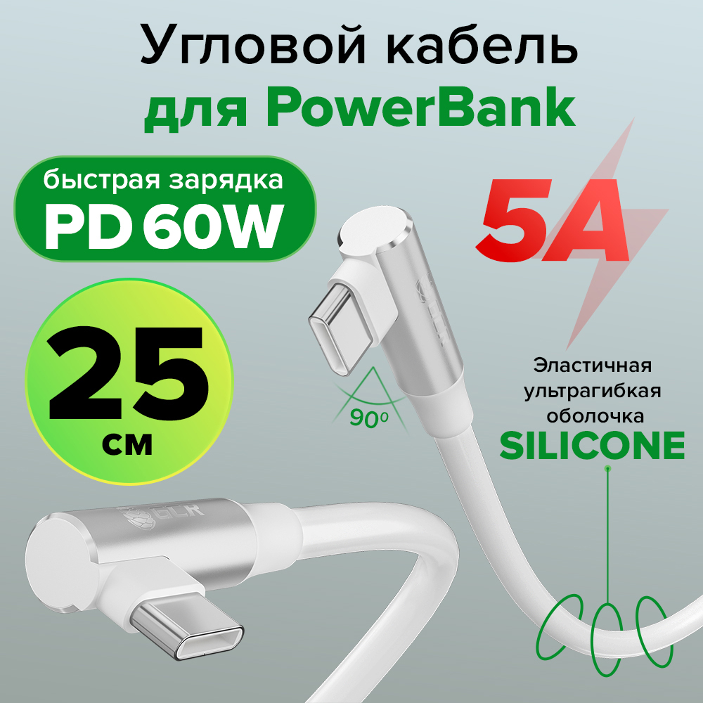 Кабель PREMIUM Type C-С угловой для PowerBank POWER DELIVERY 60 W быстрая зарядка