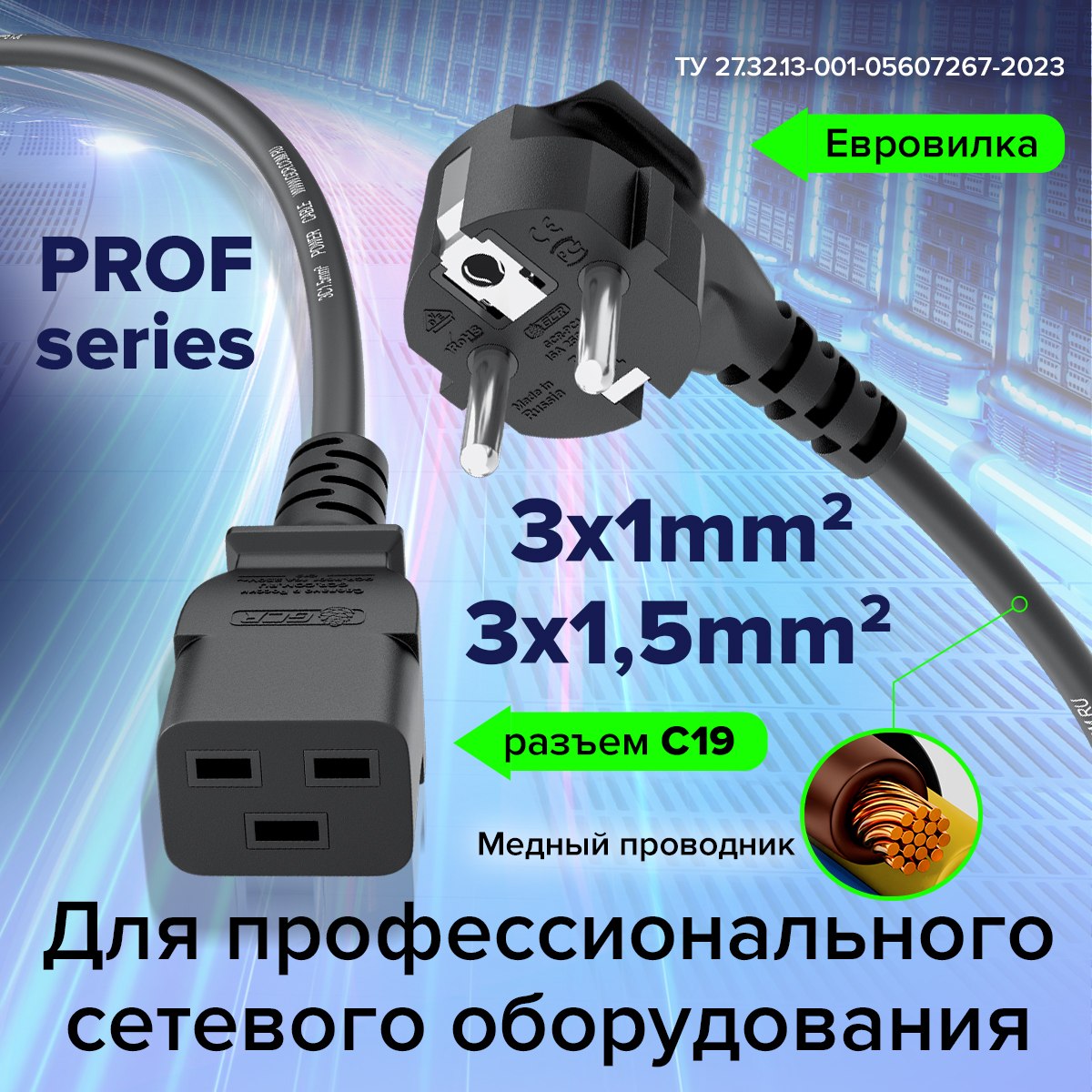 Кабель питания евровилка угловая Schuko - С19