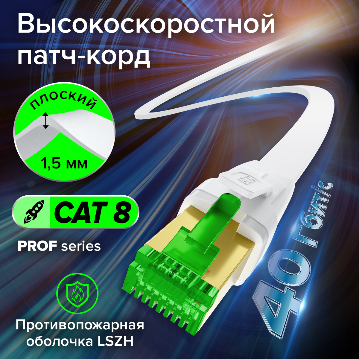 Патч-корд LSZH PROF FTP кат.8 ethernet RJ45 30 AWG литой плоский экранированные коннекторы