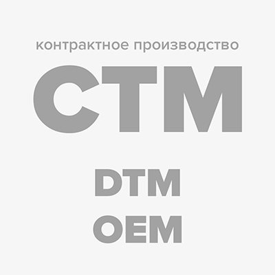 Контрактное производство электроники и выпуск продукции под СТМ (OEM/ODM)