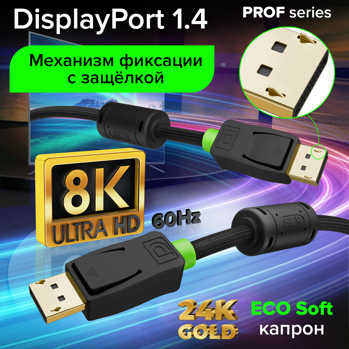 Кабель PROF Premium DisplayPort v1.4 ECO Soft капрон 8K 60Hz 4K 165Hz ферриты