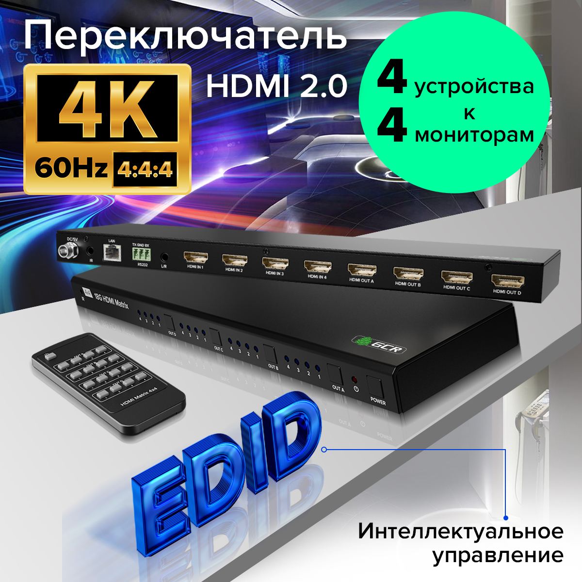 Переключатель матричный HDMI 2.0 4х4 4K 60Hz 4 устройства к 4 мониторам HDCP 2.2 поддержка IR RS232 WEB GUI Audio Extractor