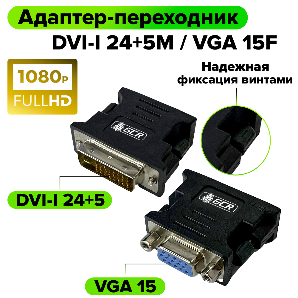 Переходник DVI-I 24+5М / VGA 15F