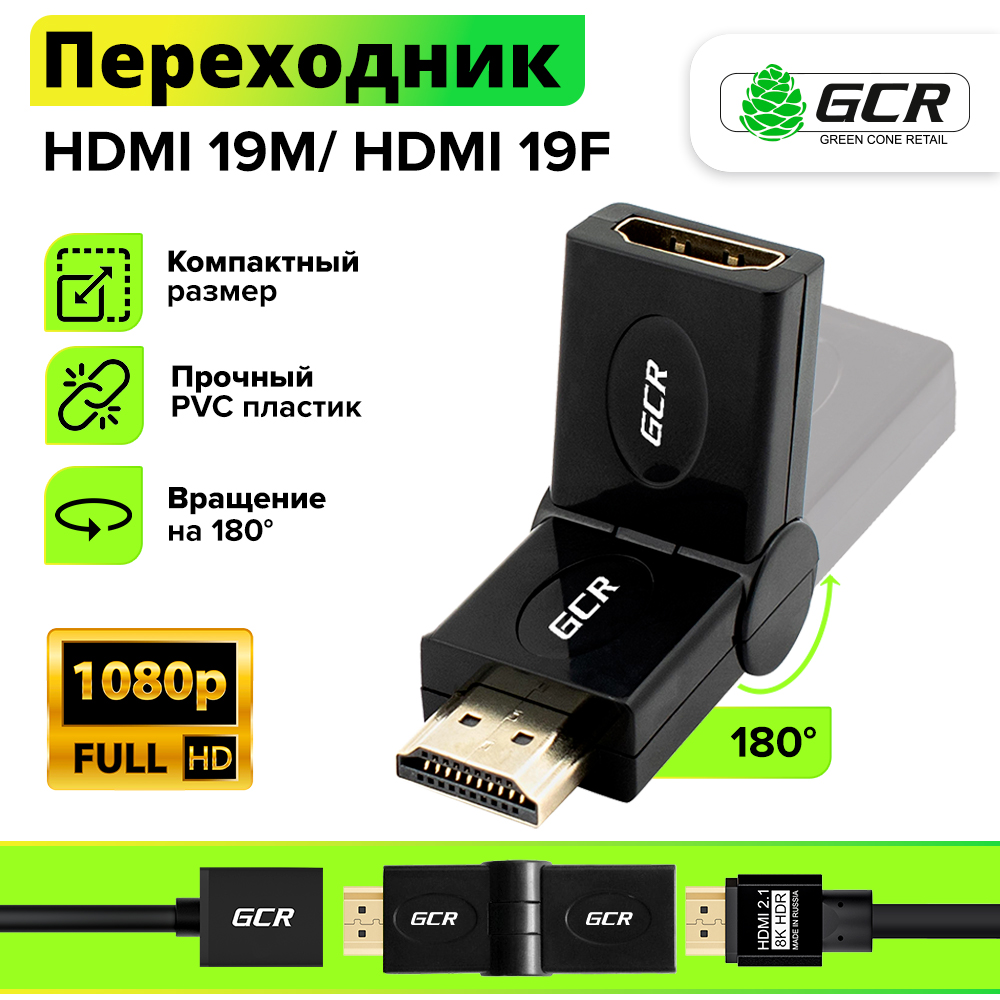 Переходник HDMI - HDMI GCR  19M / 19F поворотный до 180 градусов