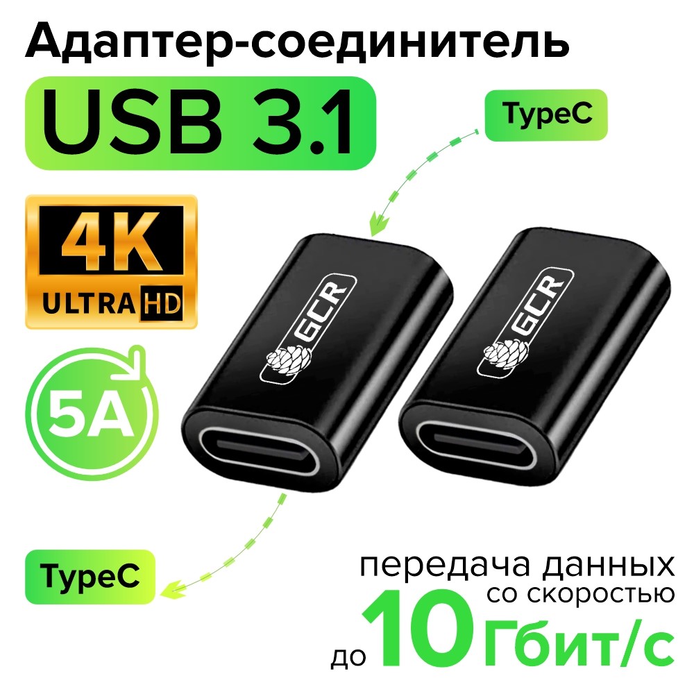 Адаптер соединитель USB 3.1 (USB 3.2 Gen 2) TypeC F/F быстрая зарядка 100W/5A 10 Гбит/с 4K для MacBook
