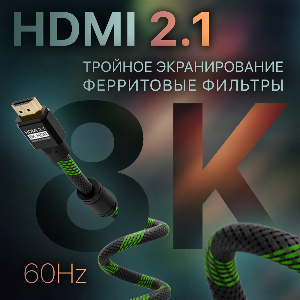 Кабель нейлон PROF HDMI 2.1 Ultra HD 8K 60Hz 48.0 Гбит/с ферриты 3Х экран с армированием