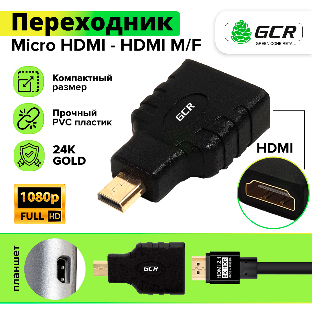 Переходник Micro HDMI - HDMI  M/F