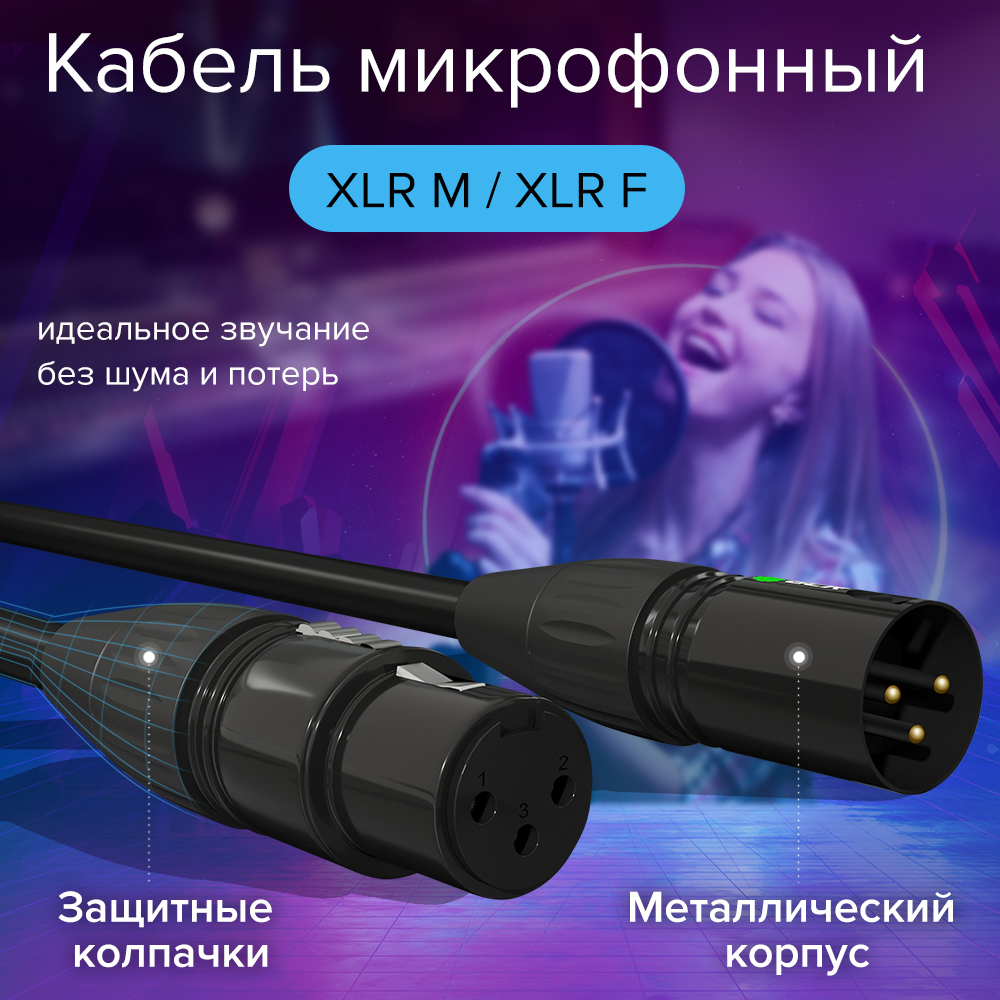 Кабель микрофонный XLR M / XLR F AL корпус